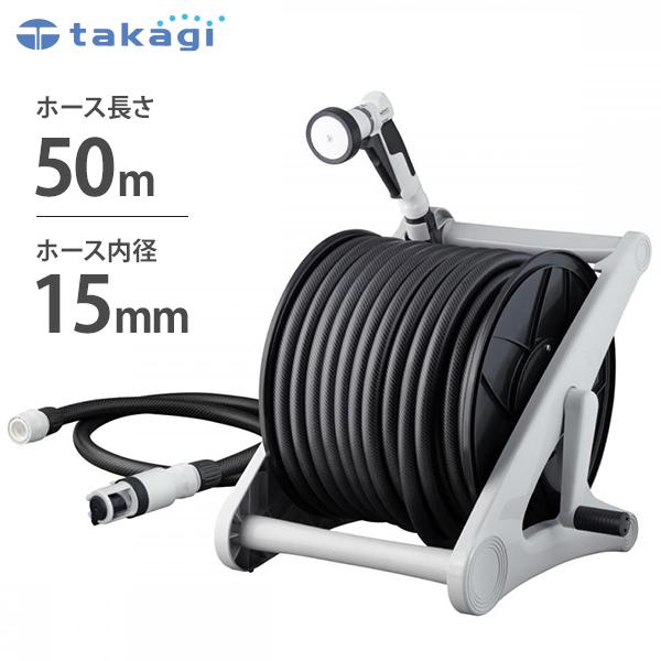 タカギ ホースリール オーロラV  R550CG 50m (ホース内径 15mm) [園芸用 散水用...
