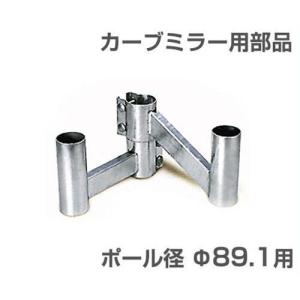 ナック カーブミラー用部品 二面鏡取付金具 φ89.1用 3MWK89｜minatodenki