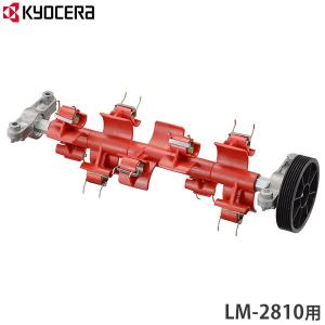 京セラ 旧リョービ 電子芝刈機 LM-2810用 サッチング刃セット 6731037 (刈込幅 280mm用)｜minatodenki