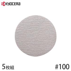 【メール便】KYOCERA(京セラ) ポリッシャー用 スムーズペーパー #100 6613331 (5枚組/外径150mm/マジック式) [リョービ シングルアクション アクセサリー]