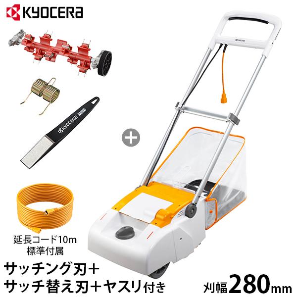 KYOCERA(京セラ) 電子芝刈機 LM-2810 4点オールセット (サッチング刃＋サッチ替え刃...