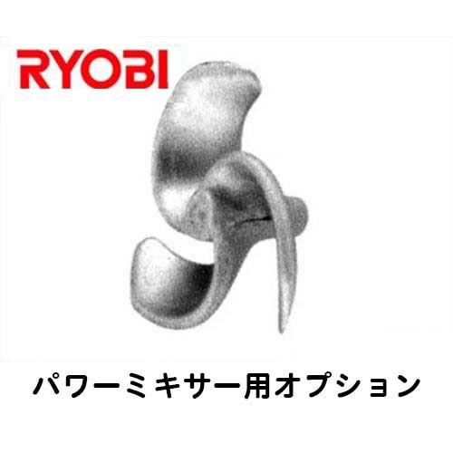 リョービ 塗料撹拌機用 スクリューΦ220/アルミ製 6073531 [RYOBI 塗料缶 攪拌機 ...