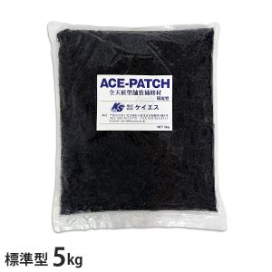 ケイエス アスファルト補修材 エース・パッチ 標準型 5kg [ヒビ割れ ひび割れ 補修 道路補修材]
