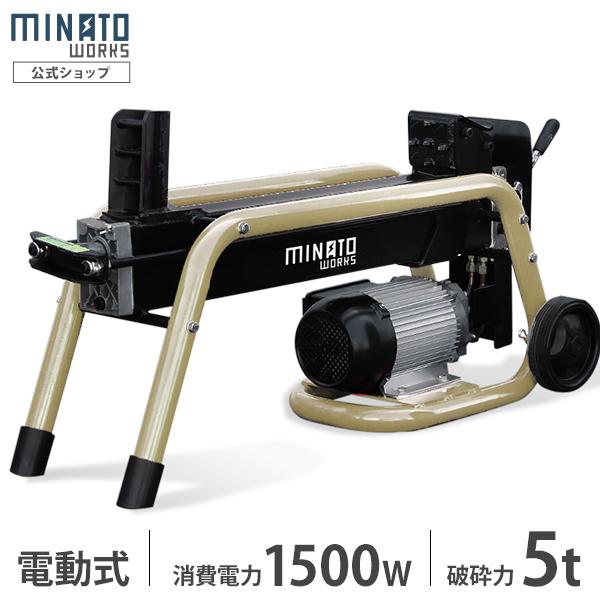 ミナト 電動 薪割り機 LSM-5B (100V/油圧式) [薪割機 電動式]