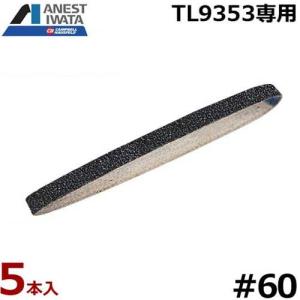 アネスト岩田キャンベル ベルトサンダーTL9353用 替えベルト60 MP8000