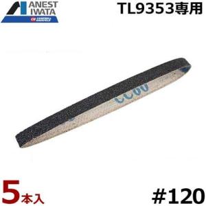 アネスト岩田キャンベル ベルトサンダーTL9353用 替えベルト120 MP8002