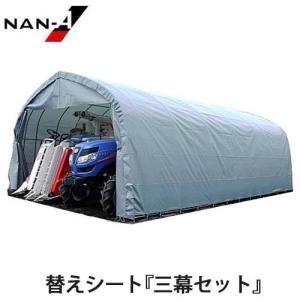 パイプ倉庫 GR-10用替えシート三幕セット(天幕・前幕・後幕) [南栄工業