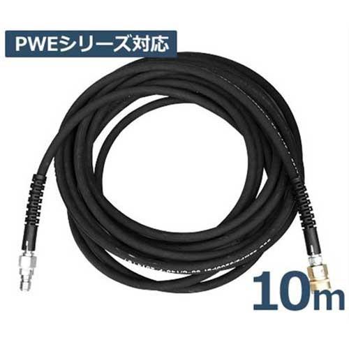 ミナト PWE高圧洗浄機用 高圧延長ホース10m