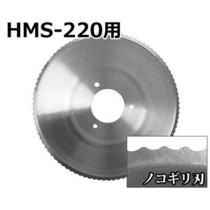 ミナト HMS-220専用 ノコギリ刃 新型 ツマミ白 (直径:220mm) [肉スライサー パンスライサー フードスライサー]｜ミナトワークス