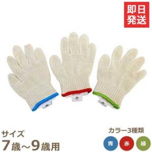 純綿製 こども軍手 7〜9歳用 517-S (青・緑・赤から選択)