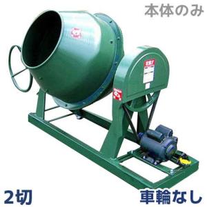 日工 コンクリートミキサー NGM2.5 本体のみ/車輪無し (2.5切) [生コン