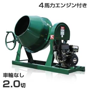日工 コンクリートミキサー NGM2 4馬力エンジン付/車輪付き 日工 コンクリートミキサー NGM2 4馬力エンジン付/車輪付き