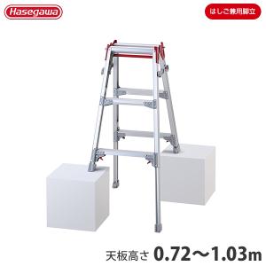 ハセガワ 長谷川工業 アルミ伸縮式脚立 RYZ-12d (天板高さ1.02〜1.33m