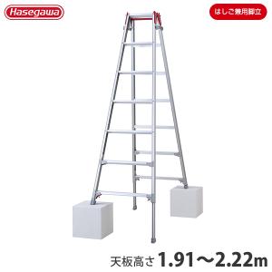 長谷川工業 アルミ伸縮式脚立 RYZ-21c