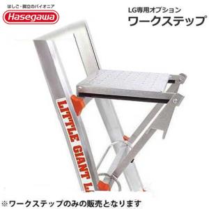 長谷川工業 LG-10104 ワークステップ LGオプション 足場 道具置き