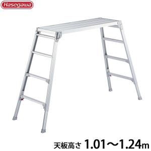 ハセガワ 長谷川工業 アルミ足場台 DRSW-1000c (天板高さ0.65〜0.96m