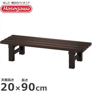 ハセガワ 長谷川工業 組立式アルミ縁台 TG2.0-1230 (天板高さ30cm/長さ