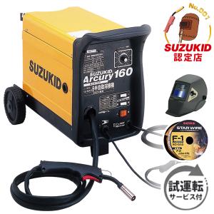 スズキッド 200V半自動溶接機 アーキュリー160 SAY-160＋自動遮光面LR-200MW＋専用ワイヤー＋試運転サービス付き