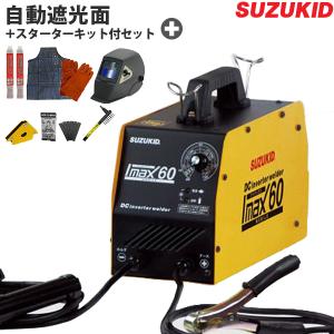 スズキッド 直流インバーター溶接機 アイマックス60＋自動遮光面LR-200MW＋スターターキット付きセット