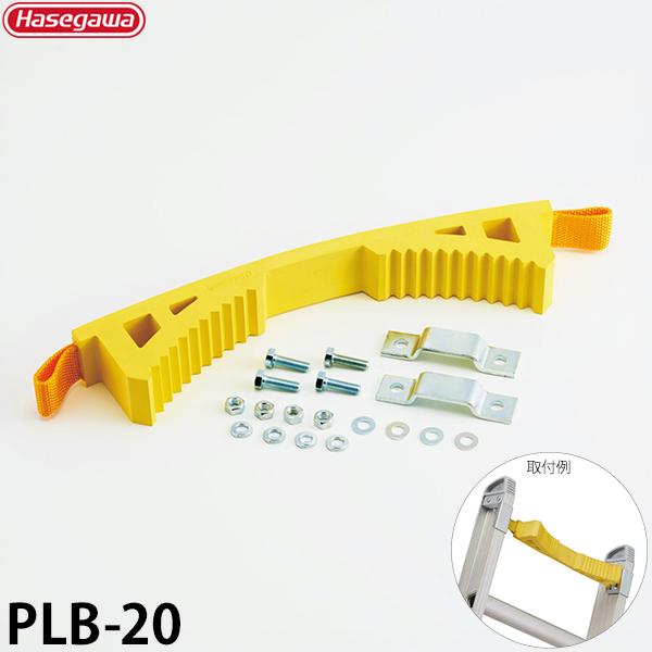 長谷川工業 安全ベルト PLB-20 (電工用オプション) 【対応機種:HRM1/LQ1/LQ2/L...