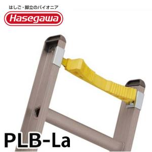 長谷川工業 安全ベルト PLB-La (電工用オプション) 【対応機種:LSK2/LSS2/HA2/HE2/HE3】 [はしご 三脚]｜minatodenki