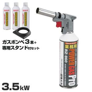 新富士 業務用ガスバーナー パワートーチ RZ-840＋替用ガスボンベ3本＋専用スタンド付きセット
