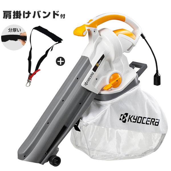 京セラ ブロワバキューム 低騒音型 RESV-1020＋肩掛けバンド付きセット [KOCERA 旧リ...