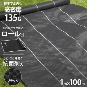 高密度135G 防草シート ロール式 1m×100m ブラック (抗菌剤＋UV剤入り／厚手・高耐久4-6年)