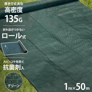 高密度135G 防草シート ロール式 1m×50m モスグリーン (抗菌剤＋UV剤入り／厚手・高耐久4-6年)｜ミナトワークス