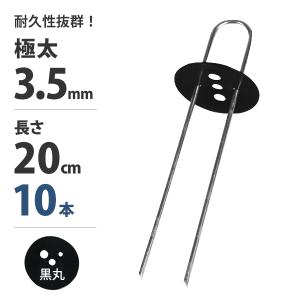 極太3.5mm Uピン杭＋黒丸付き 20cm 500本セット (ブラック／防草シート