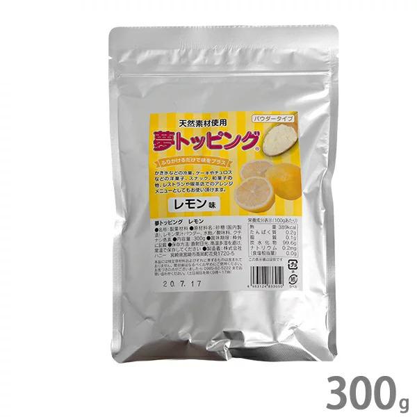 ハニー 夢トッピング レモン 300g [業務用 甘味パウダー かき氷 シロップ ソフトクリーム ケ...