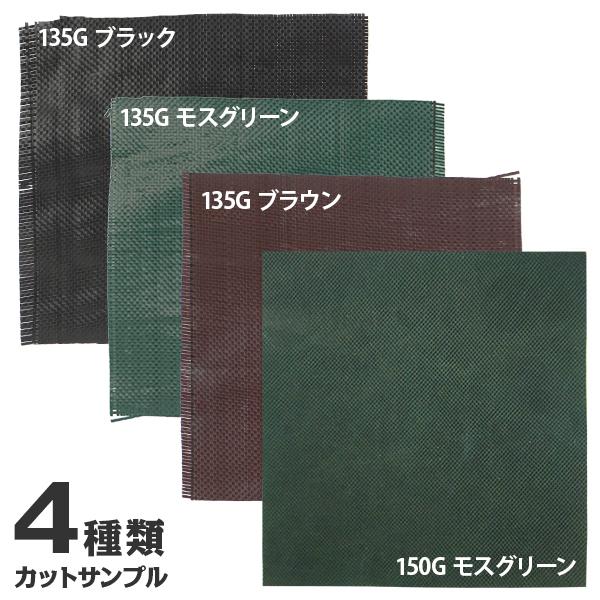 【メール便】高密度135G＆150G 防草シート 4種 カットサンプル 20cm角 (ブラック＋モス...