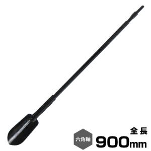 電動ハンマー用 六角軸 ロングスコップ 幅広型 全長900mm×先端幅 電動ハンマー用 六角軸 ロングスコップ 幅広型 全長900mm×先端幅