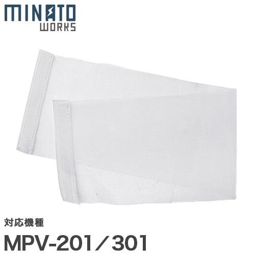 【メール便】ミナト MPV-201/301用 プレフィルター [ミナトワークス]
