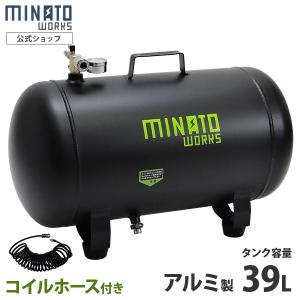 ミナト アルミ製 エアサブタンク CPT-391AL コイルホース6m付きセット (容量39L) [エアタンク 補助タンク]｜minatodenki