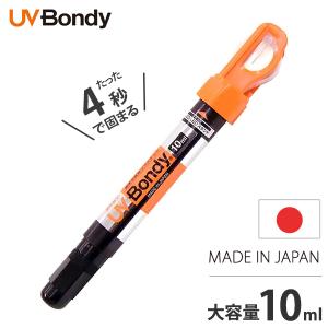 【メール便】UV Bondy 液体プラスチック接着剤 スターターキット UB-S10 [日本製 ボンディー BONDIC ボンディック UV硬化型接着剤 紫外線 補修剤]