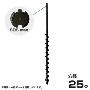 ハンマドリル SDSmax専用 25Φアースドリル 穴径25mm /全長850mm[穴掘機・アースオーガー・穴掘り機]｜minatodenki