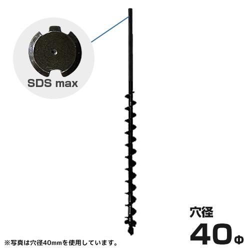 ハンマドリル SDSmax専用 40Φアースドリル 穴径40mm /全長900mm [穴掘機 アース...