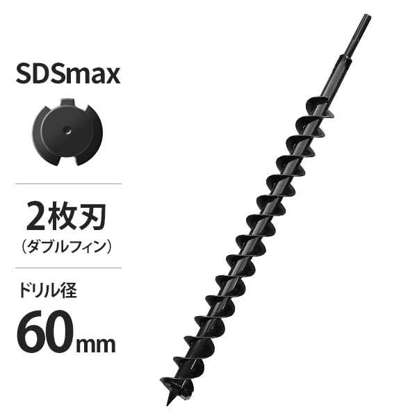電動ハンマードリル用 SDSmax アースドリル 二枚刃仕様/穴径60Φ/全長940mm (アースオ...
