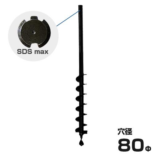 ハンマドリル SDSmax専用 80Φアースドリル 穴径80mm /全長900mm [穴掘機 アース...