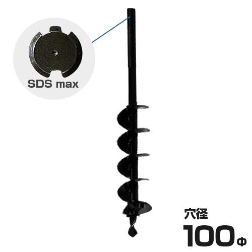 ハンマドリル専用 SDSmaxアースドリル 穴径100mm /全長900mm (穴掘機 アースオーガ...