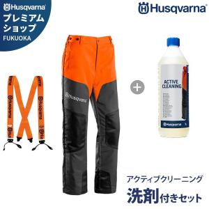 ハスクバーナ プロテクティブズボン クラシック2＋サスペンダー＋アクティブクリーニング洗剤セット [Husqvarna 防護ズボン 作業服 チェンソー 5950014]｜minatodenki