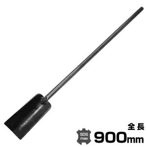 MINATOWORKS 電動ハンマー用 SDSmax型 ロングスコップ 根切り型 MINATOWORKS 電動ハンマー用 SDSmax型 ロングスコップ 根切り型