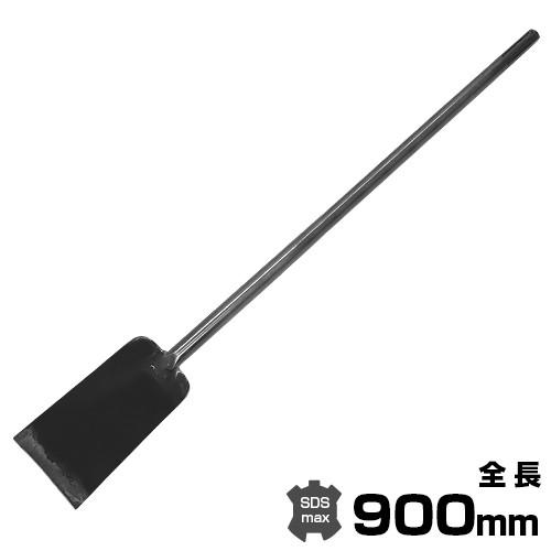 電動ハンマー用 SDSmax型 ロングスコップ 根切り型 全長900mm×先端幅90mm [穴掘機 ...