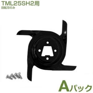 【メール便】タナカ 芝刈機 TML25SH2用 回転刃・A刃 [芝刈り機]｜minatodenki