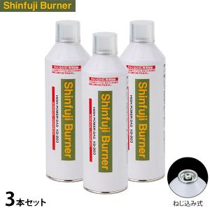 新富士バーナー Shinfuji ねじ込み式ガスボンベ ハイパワーガス 3本セット KB-860 (内容量220g)
