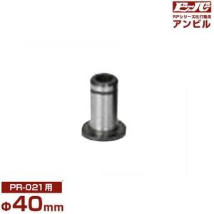 ビーバー エンジン杭打機用 アンビル Φ40mm (RP-042用) : ミナト