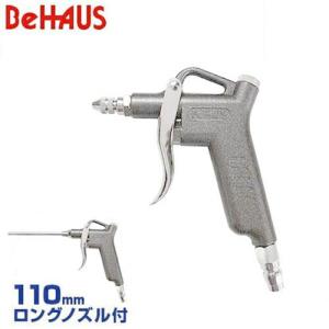 BeHAUS 2WAY型エアダスタ T-101 (110mmロングノズル付/最高使用圧力0.7MPa/シルバー) [エアダスター コンプレッサー ビハウス]