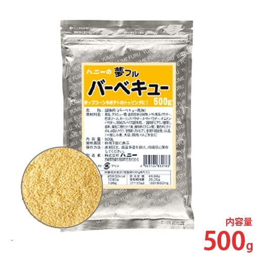 ハニー 夢フル バーベキュー味 500g [フレーバー 味付け パウダー トッピング ポップコーン用...