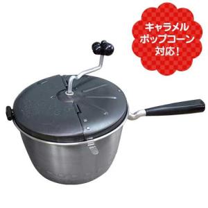 ステンレス製ポップコーンポッパー Sweet&Easy (容量5.7L/キャラメルポップコーン対応)